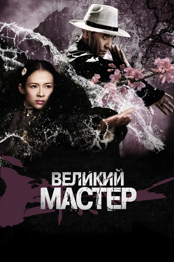 Обложка фильма «Великий мастер»