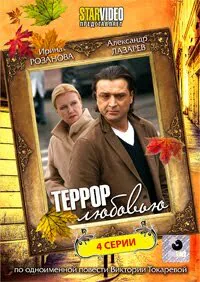 Обложка фильма «Террор любовью»