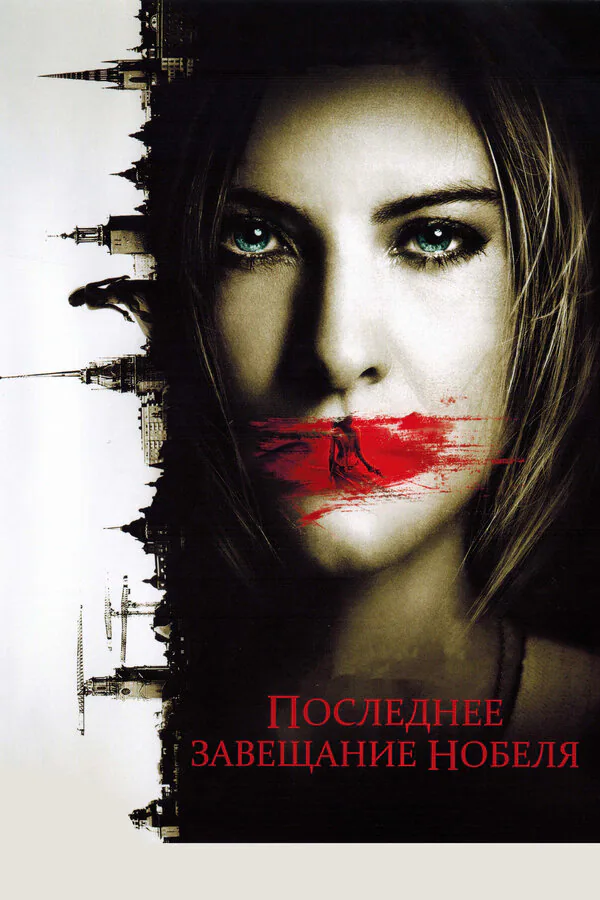 Обложка фильма «Последнее завещание Нобеля»