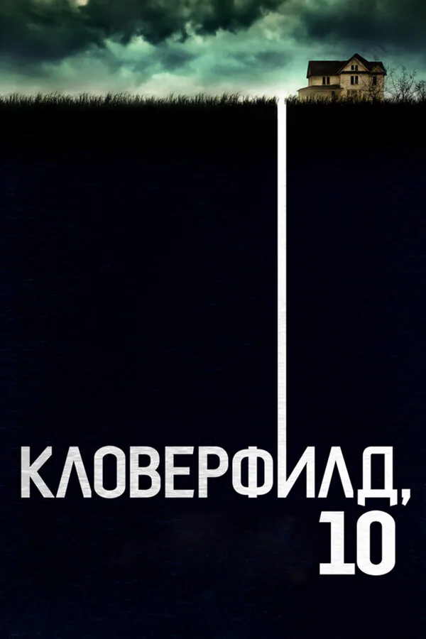 Обложка фильма «Кловерфилд, 10»