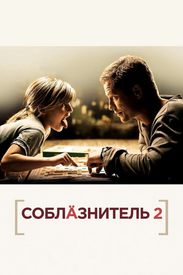 Обложка фильма «Соблазнитель 2»