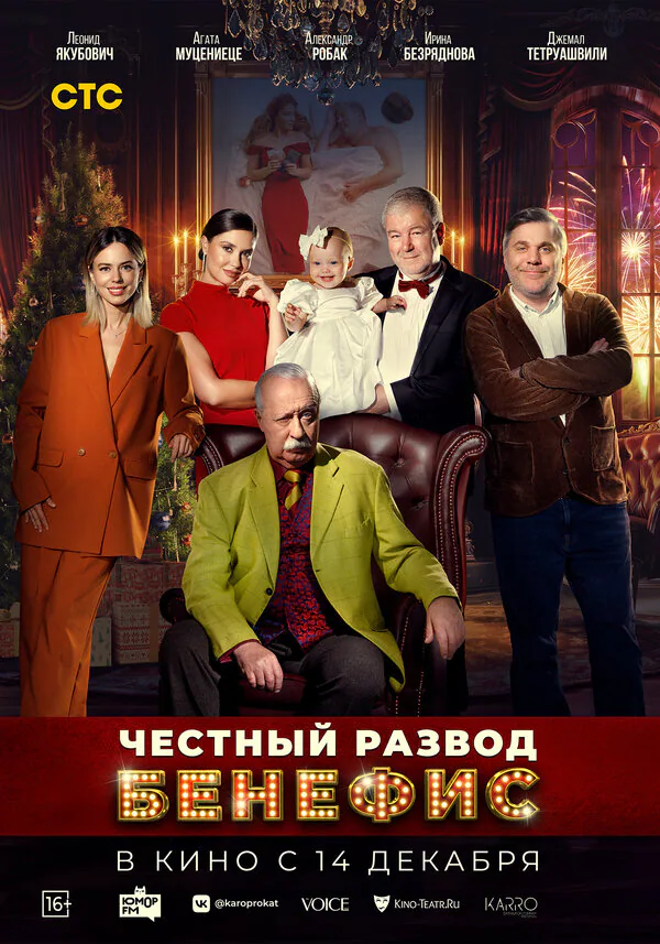 Обложка фильма «Честный развод. Бенефис»