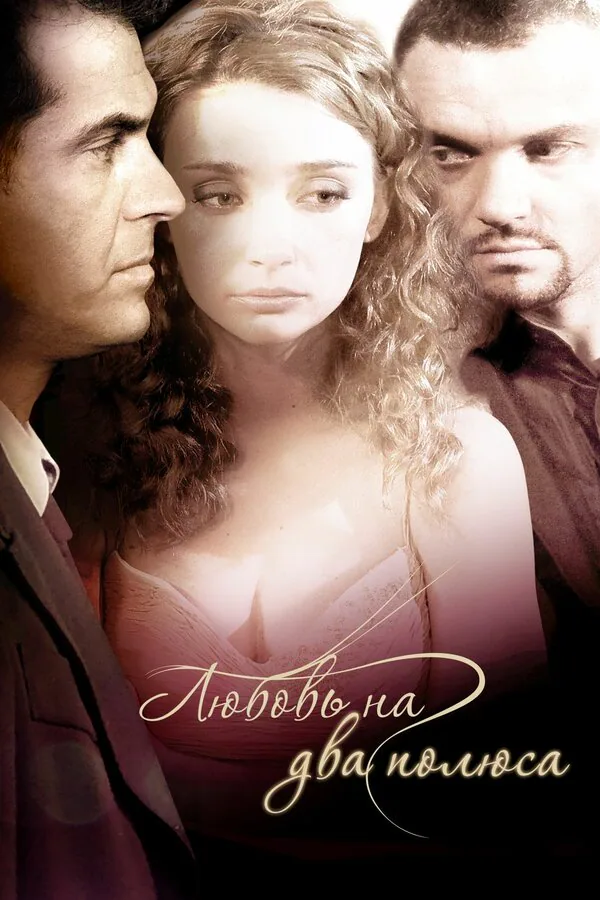 Обложка фильма «Любовь на два полюса»