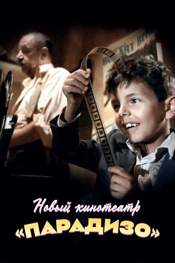 Обложка фильма «Новый кинотеатр «Парадизо»»