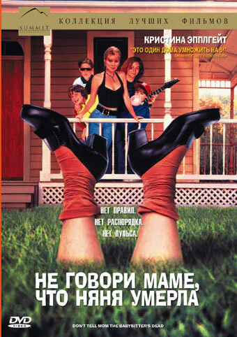 Обложка фильма «Не говори маме, что няня умерла»