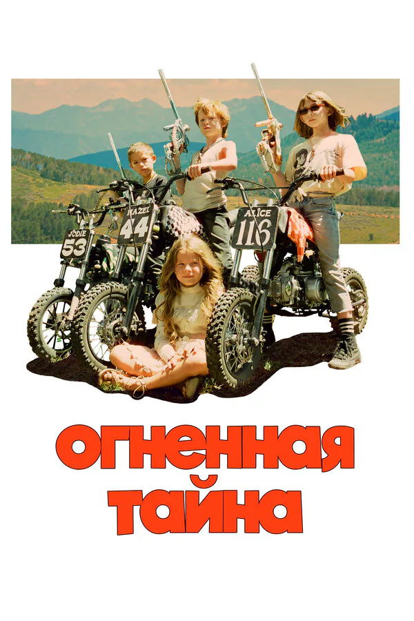 Обложка фильма «Огненная тайна»
