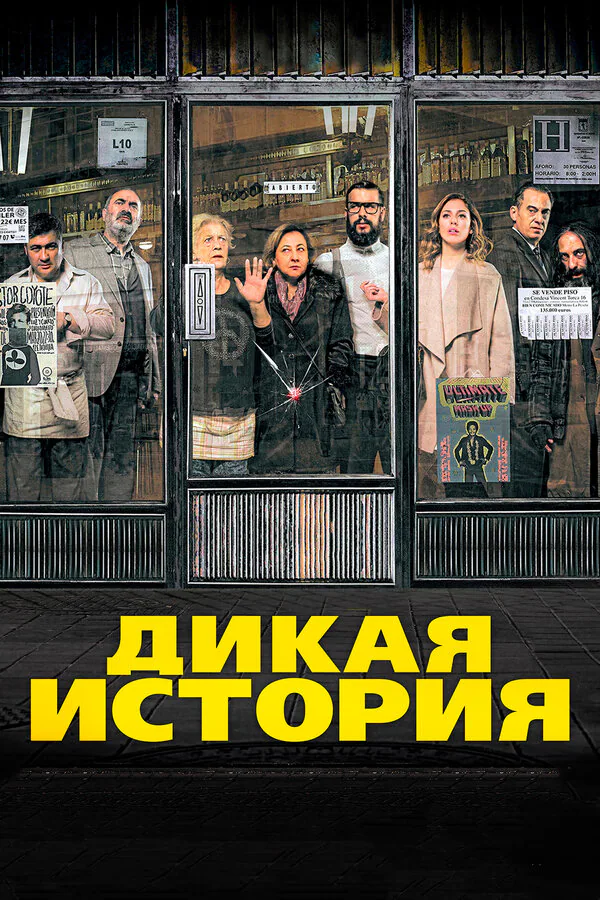 Обложка фильма «Дикая история»