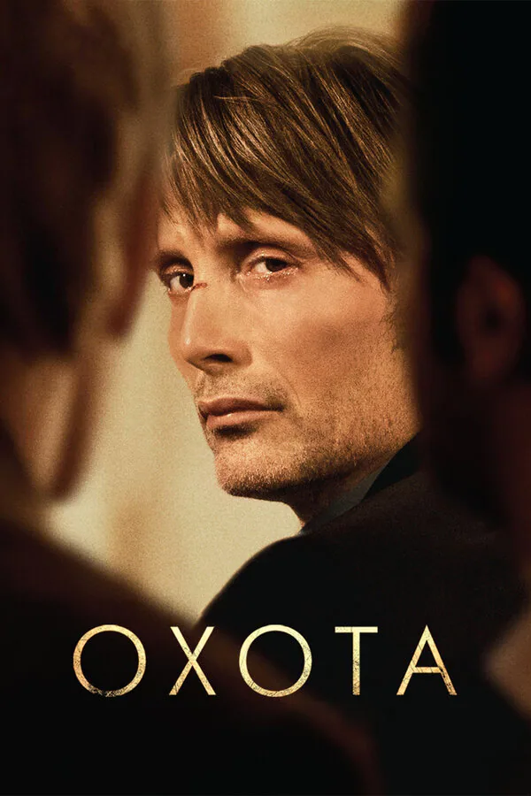 Обложка фильма «Охота»