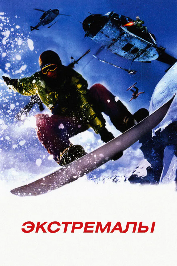 Обложка фильма «Экстремалы»