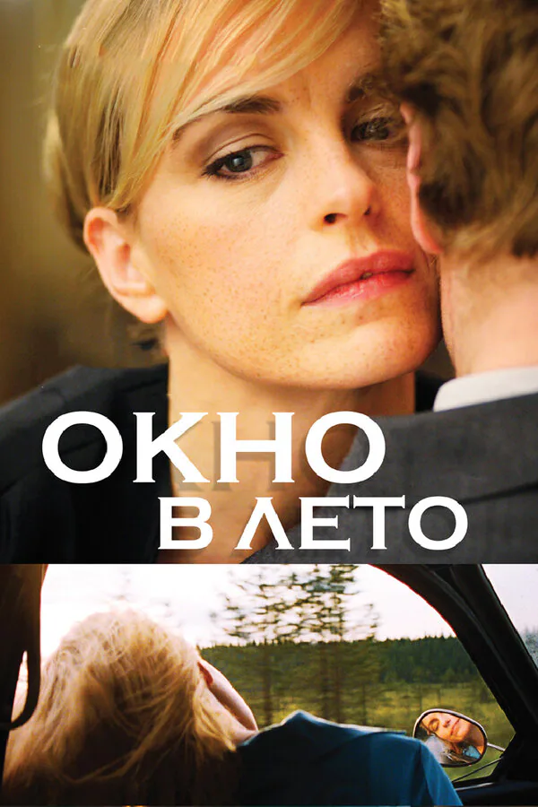 Обложка фильма «Окно в лето»