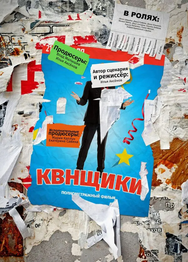 Обложка фильма «Квнщики»