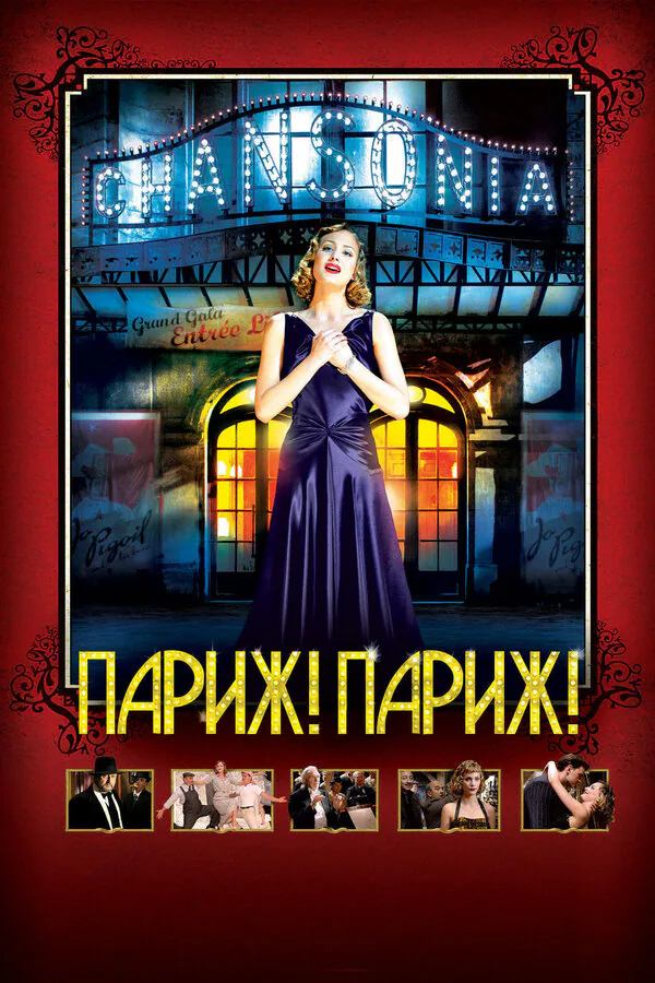 Обложка фильма «Париж! Париж!»