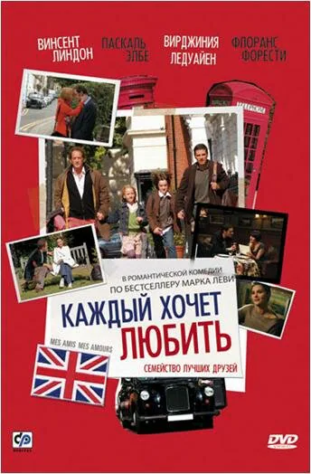 Обложка фильма «Каждый хочет любить»