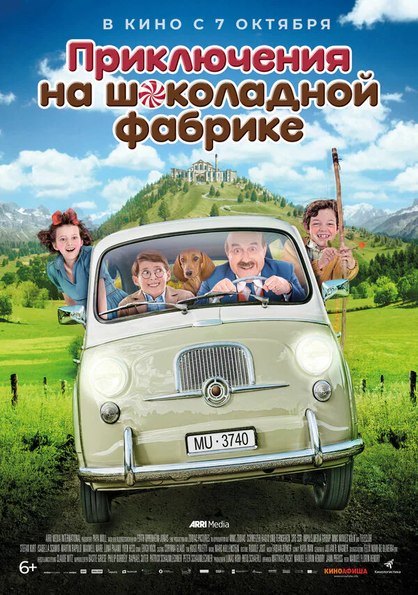 Обложка фильма «Приключения на шоколадной фабрике»