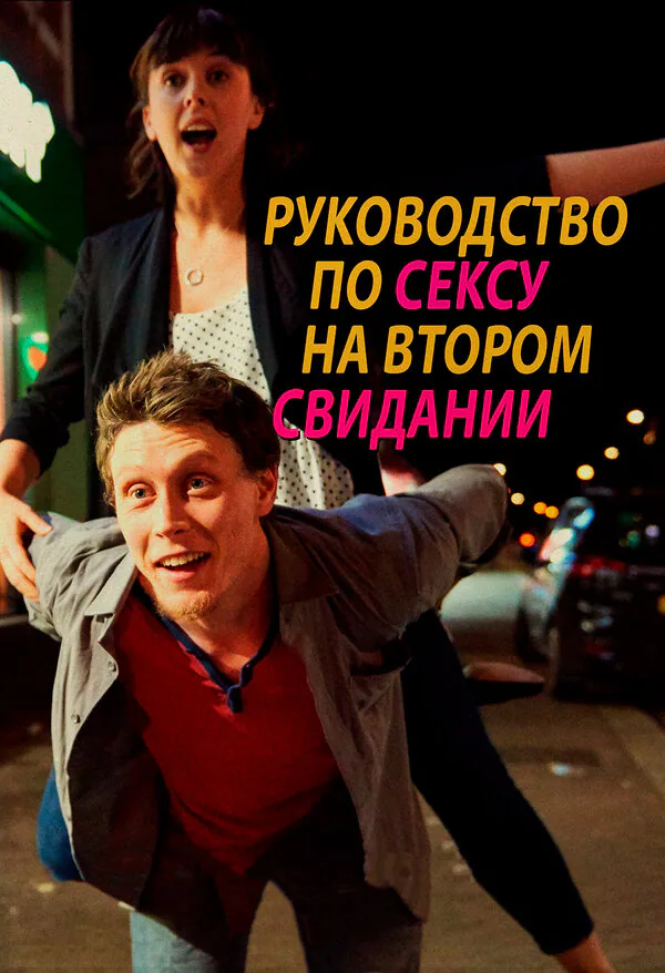 Обложка фильма «Руководство по сексу на втором свидании»