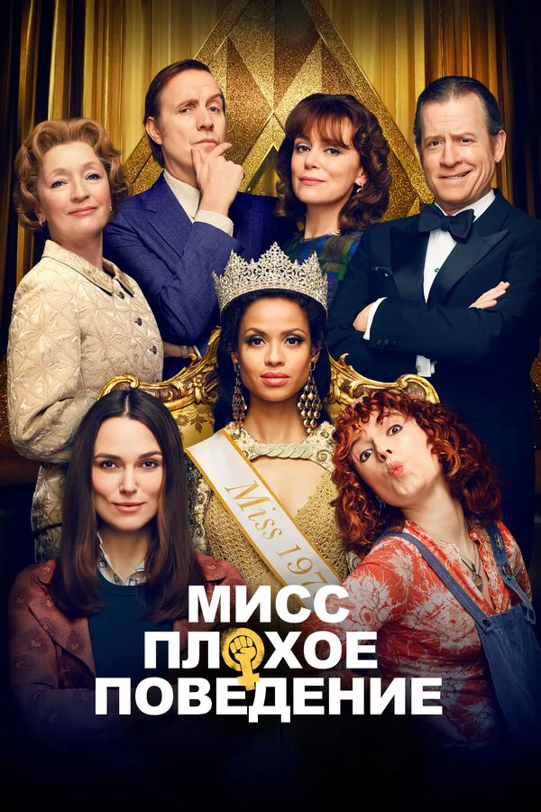 Обложка фильма «Мисс Плохое поведение»