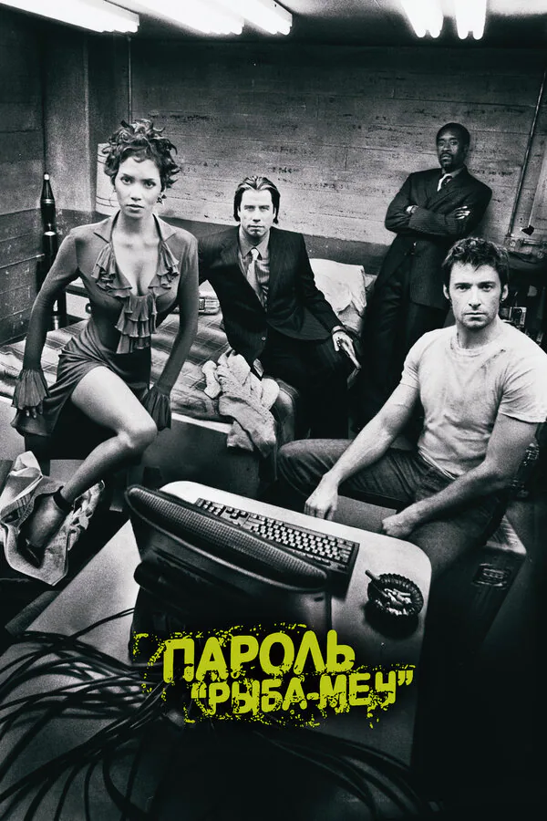 Обложка фильма «Пароль «Рыба-меч»»