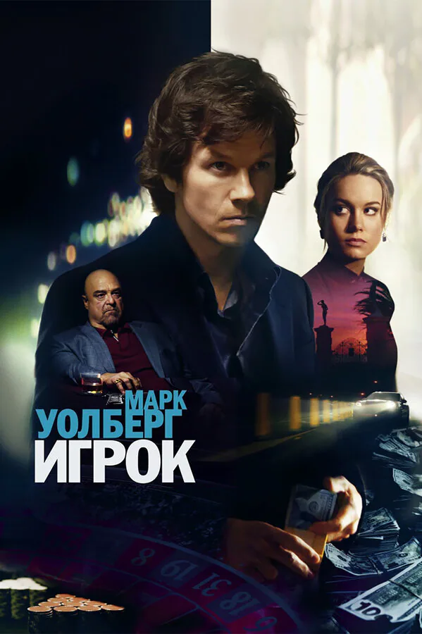 Обложка фильма «Игрок»