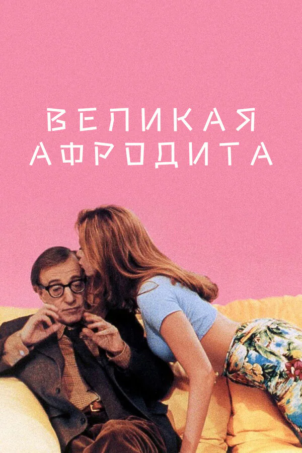 Обложка фильма «Великая Афродита»