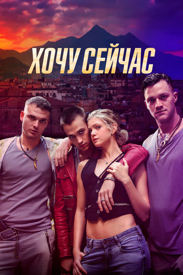 Обложка фильма «Хочу сейчас»