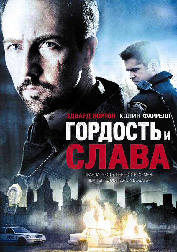 Обложка фильма «Гордость и слава»
