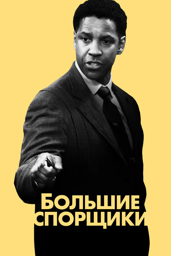 Обложка фильма «Большие спорщики»
