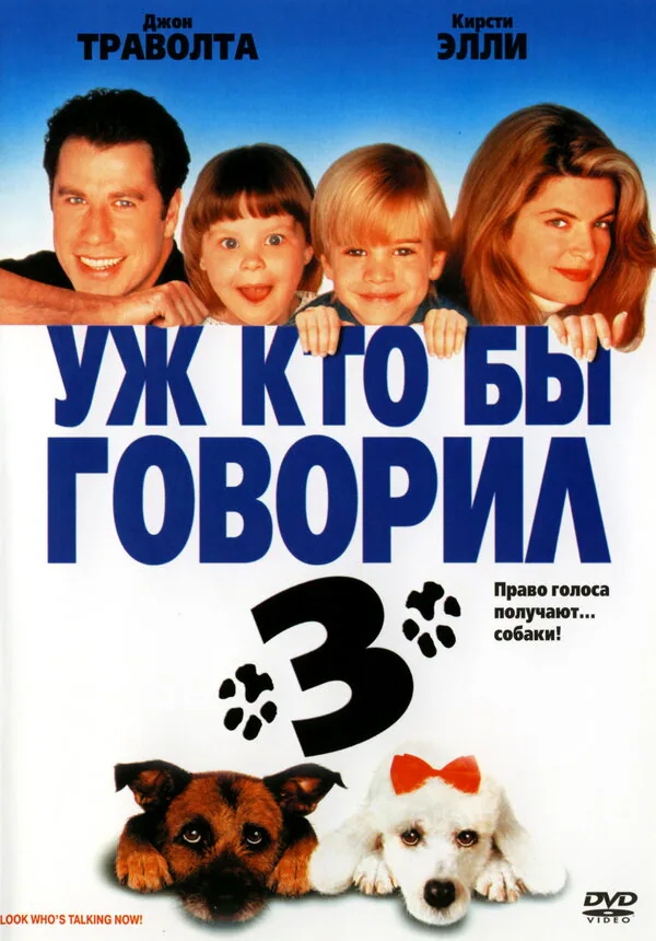 Обложка фильма «Уж кто бы говорил 3»