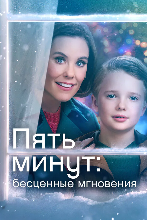 Обложка фильма «Пять минут: Бесценные мгновения»