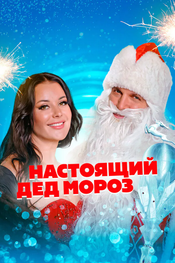 Обложка фильма «Настоящий Дед Мороз»