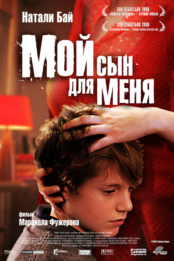 Обложка фильма «Мой сын для меня»