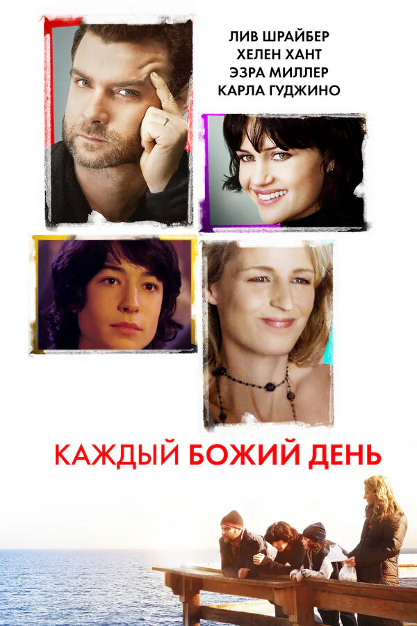 Обложка фильма «Каждый Божий день»