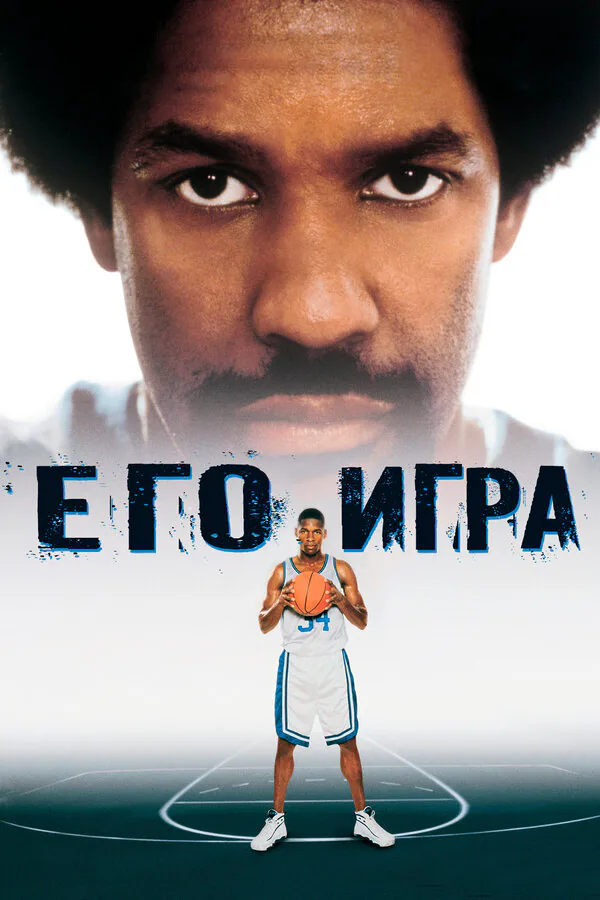 Обложка фильма «Его игра»