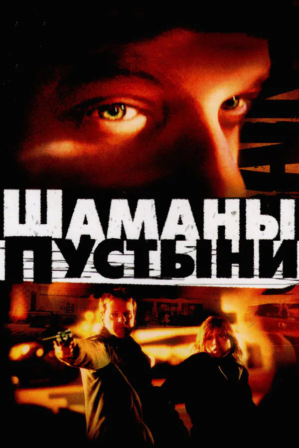 Обложка фильма «Шаманы пустыни»