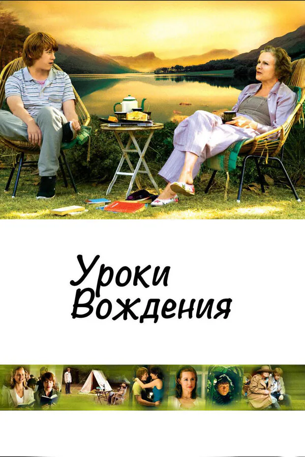 Обложка фильма «Уроки вождения»