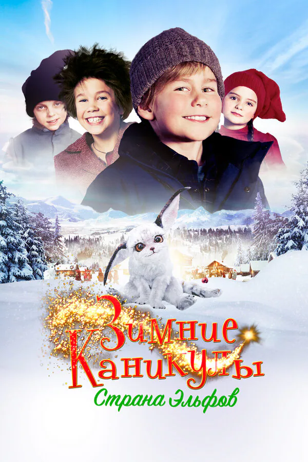 Обложка фильма «Зимние каникулы: Страна эльфов»