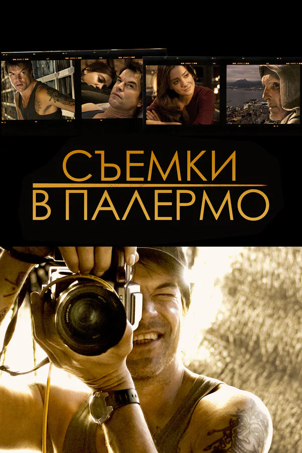 Обложка фильма «Съемки в Палермо»