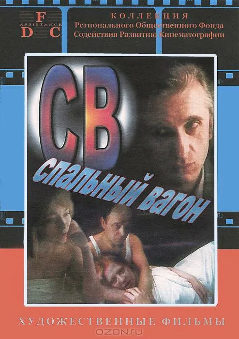 Обложка фильма «СВ. Спальный вагон»