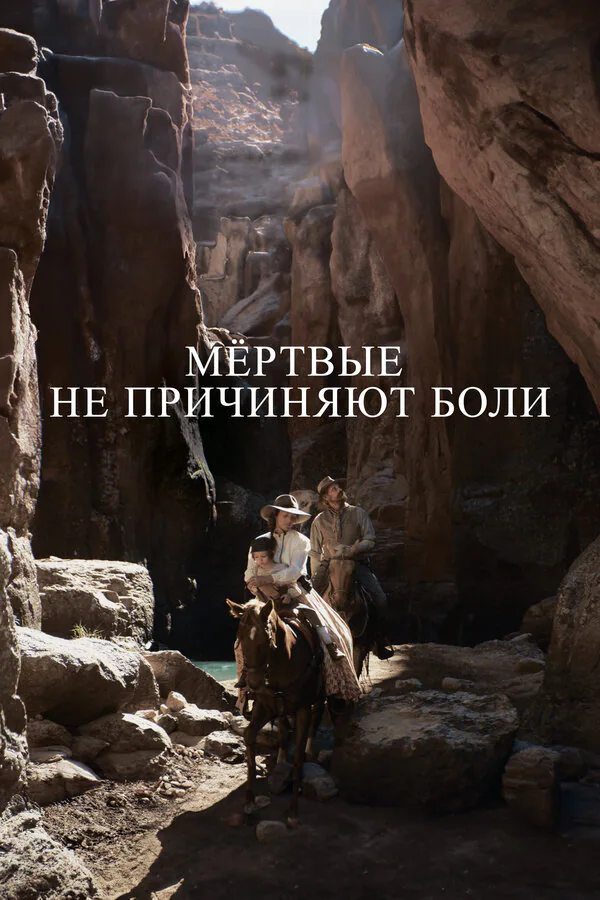 Обложка фильма «Мёртвые не причиняют боли»