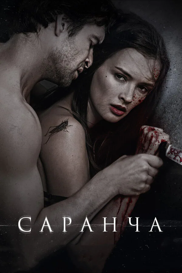 Обложка фильма «Саранча»