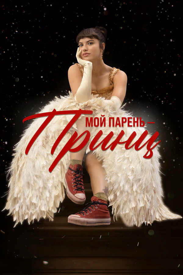 Обложка фильма «Мой парень – принц»