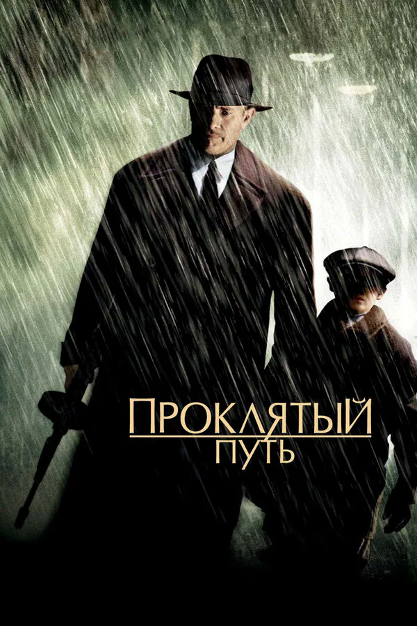 Обложка фильма «Проклятый путь»