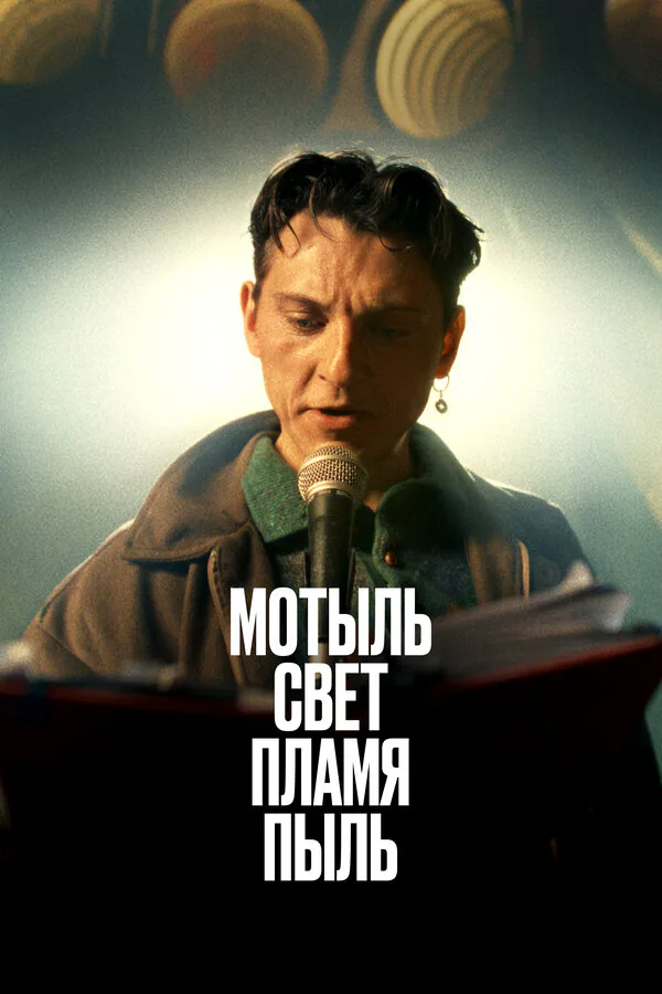 Обложка фильма «Мотыль. Свет. Пламя. Пыль»