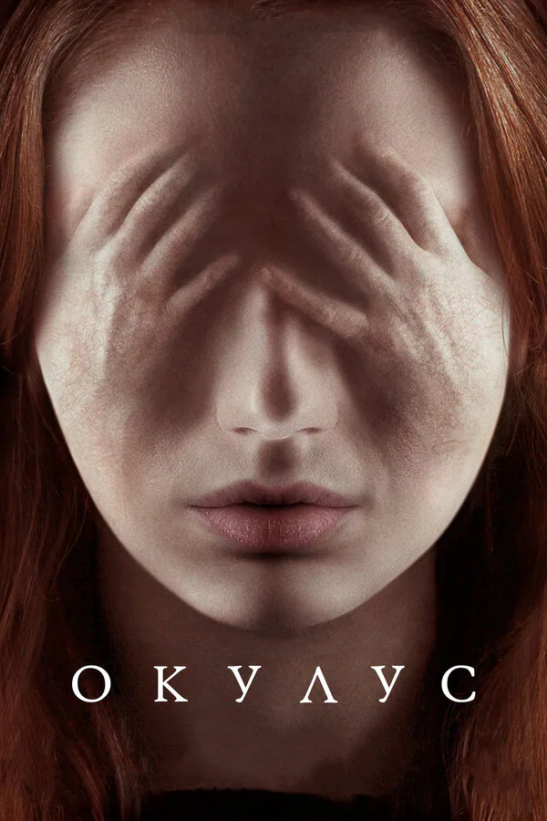 Обложка фильма «Окулус»