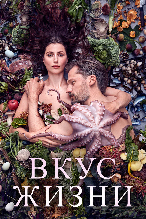 Обложка фильма «Вкус жизни»