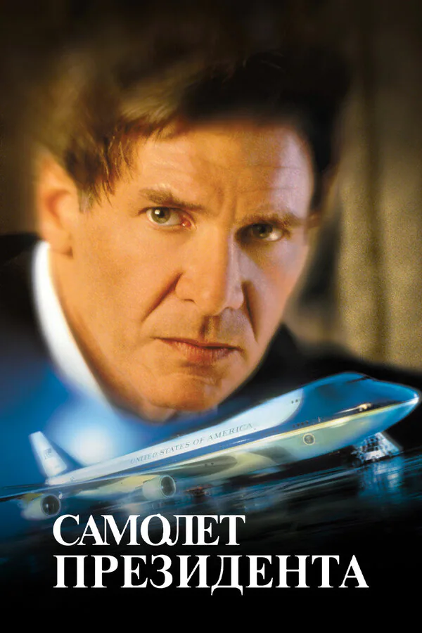 Обложка фильма «Самолет президента»