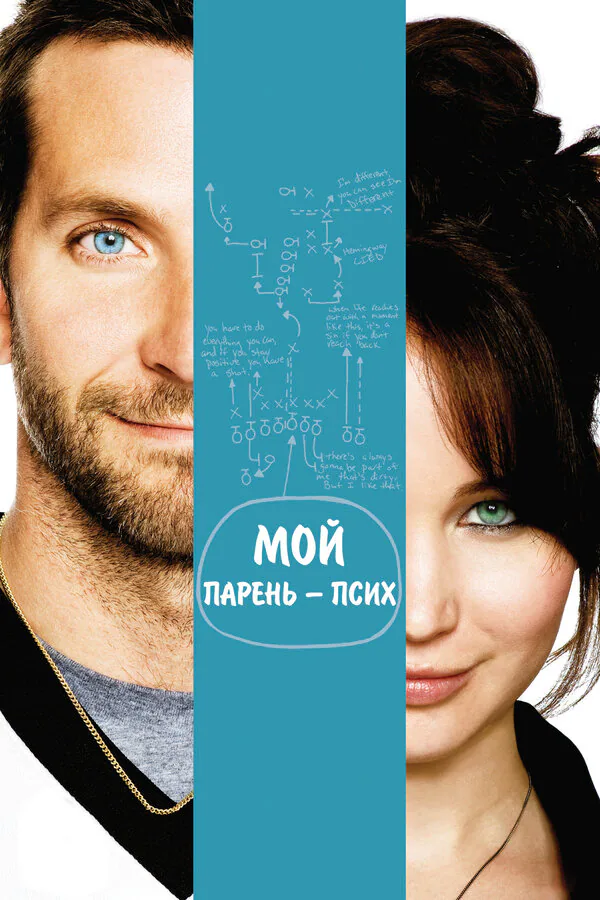 Обложка фильма «Мой парень – псих»
