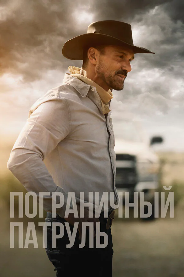 Обложка фильма «Пограничный патруль»