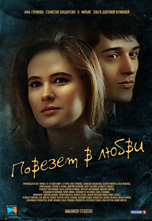 Обложка фильма «Повезет в любви»