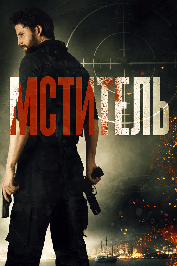 Обложка фильма «Мститель»