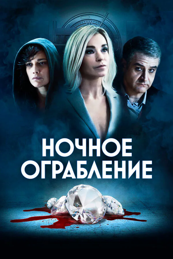 Обложка фильма «Ночное ограбление»